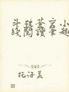 斗破苍穹小说在线阅读笔趣阁