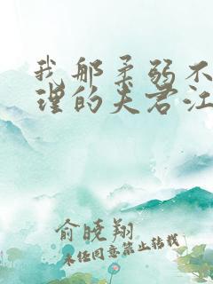 我那柔弱不能自理的夫君江逸