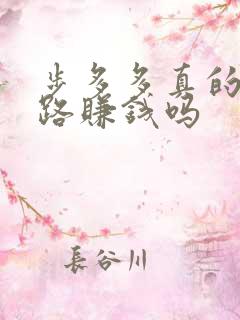 步多多真的能走路赚钱吗