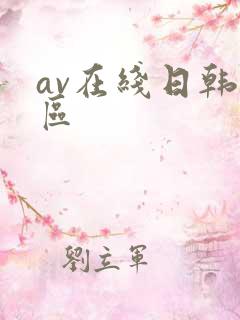 av在线日韩专区