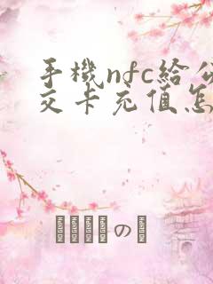 手机nfc给公交卡充值怎么冲