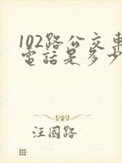 102路公交车电话是多少