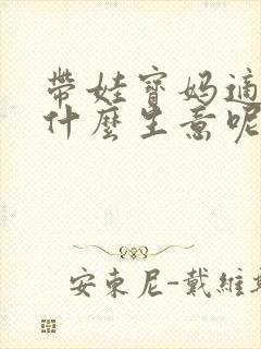 带娃宝妈适合做什么生意呢