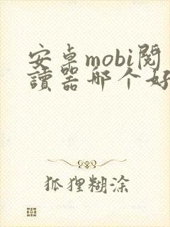 安卓mobi阅读器哪个好