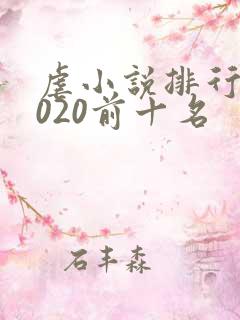 虐小说排行榜2020前十名