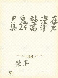 尸鬼动漫在线全集24高清免费观看