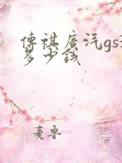 传祺广汽gs3多少钱