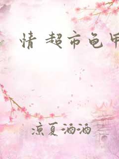 情 超市龟甲