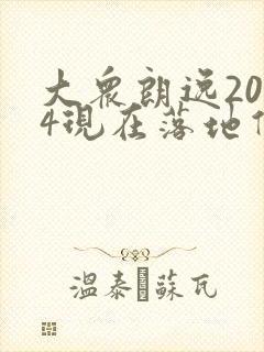 大众朗逸2024现在落地价多少