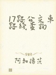 17路公交车站路线查询