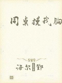 同桌摸我胸好爽