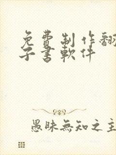 免费制作翻页电子书软件