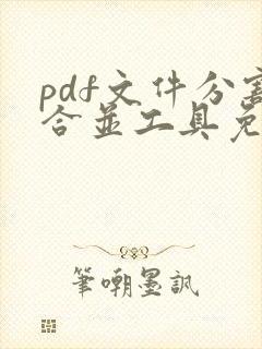 pdf文件分割合并工具免费