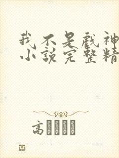 我不是戏神陈伶小说完整精校版
