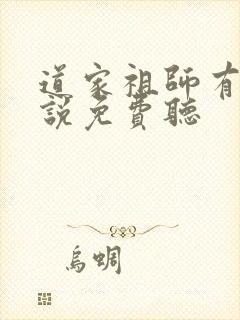 道家祖师有声小说免费听 道家祖师有声小说免费听