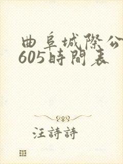 曲阜城际公交c605时间表
