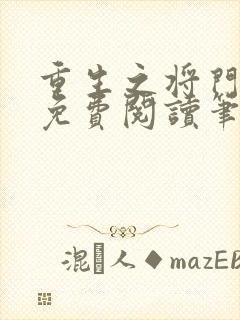 重生之将门毒后免费阅读笔趣阁 重生之将门毒后免费阅读笔趣阁