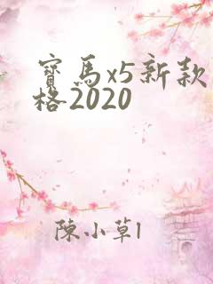 宝马x5新款价格2020