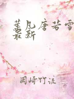叶凡唐若雪最快最新