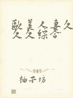 欧美人妻久久久久久综合