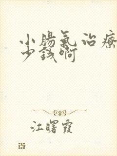 小肠气治疗要多少钱啊 小肠气治疗要多少钱啊