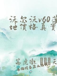 沃尔沃v60落地价格真实