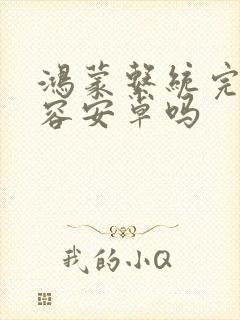 鸿蒙系统完全兼容安卓吗