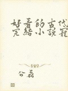 好看的古代言情完结小说宠文
