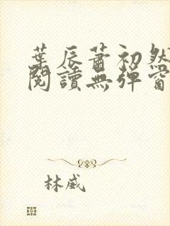 叶辰萧初然免费阅读无弹窗笔趣阁