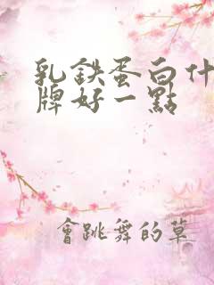 乳铁蛋白什么品牌好一点
