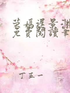 荣嫣迟景渊全文免费阅读笔趣阁最新章节列表