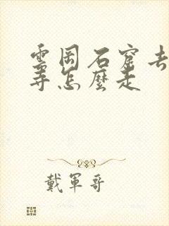 云冈石窟去悬空寺怎么走 云冈石窟去悬空寺怎么走