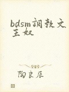 bdsm调教文主奴 bdsm调教文主奴