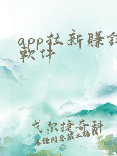 app拉新赚钱软件
