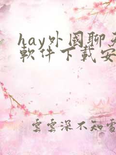 hay外国聊天软件下载安卓