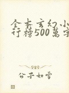 全本玄幻小说排行榜500万字以上