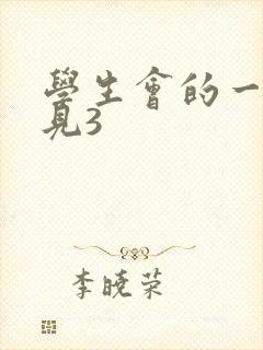 学生会的一己之见3