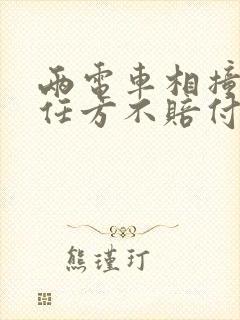 两电车相撞,责任方不赔付怎么办