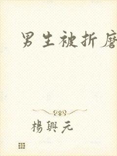 男生被折磨