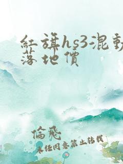 红旗hs3混动落地价