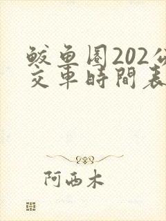 鲅鱼圈202公交车时间表