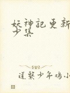 妖神记更新了多少集