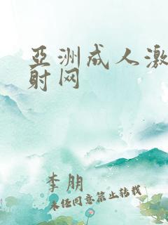 亚洲成人激情四射网