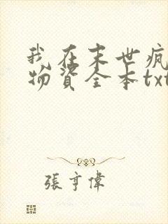 我在末世疯狂囤物资全本txt下载