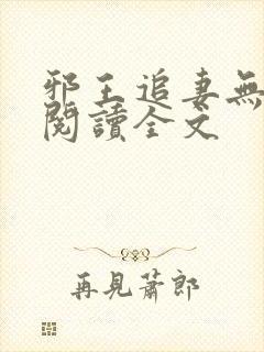 邪王追妻无删减阅读全文 邪王追妻无删减阅读全文