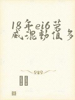 18年ei6荣威混动值多少钱 18年ei6荣威混动值多少钱