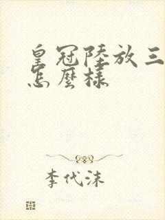 皇冠陆放三大件怎么样