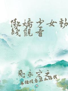 傲娇少女动漫在线观看