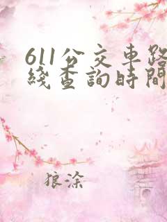 611公交车路线查询时间表