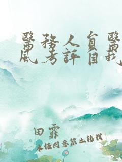 医务人员医德医风考评自我总结